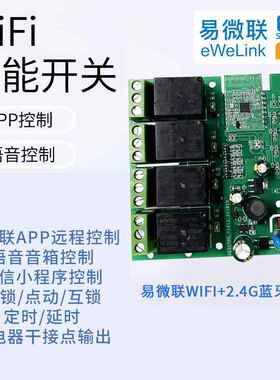 易微联wifi蓝牙四路继电器220v智能远程控制手机遥控开关模块定时