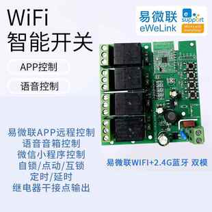 易微联wifi蓝牙四路继电器220v智能远程控制手机遥控开关模块定时