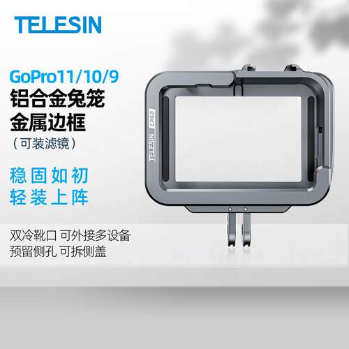 泰迅金属兔笼铝合金壳适用gopro13/12/11/10/9防摔散热保护边框