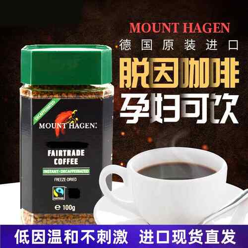 德国进口MOUNT HAGEN哈根山脱因速溶纯黑咖啡粉低因孕妇可饮