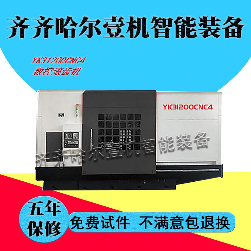 销售YK31200数控滚齿机全自动高速数控滚齿机