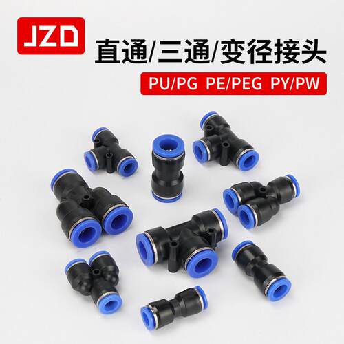 JZD气动PU直通气管对接接头快插PE三通PG变径快速接头PY PEG PW