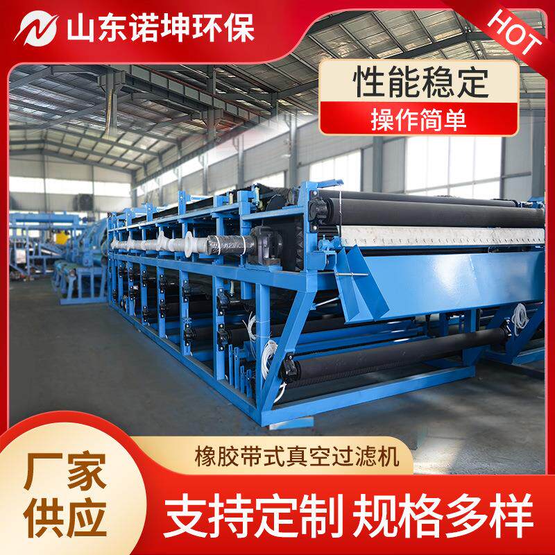 石英砂尾泥提纯脱水设备砂石尾矿污水带式真空过滤机