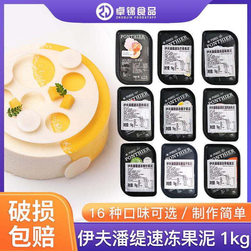 伊夫潘缇冷冻果溶芒果草莓树莓覆 覆盆子1kg蓝莓泥百香果荔枝椰子