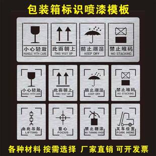 包装箱木箱喷漆字模板小心轻放怕湿防止潮湿禁止堆码重心叉车定制