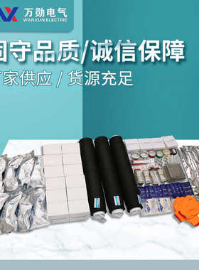 端头310中间3勋芯jls终 10kv .电缆.1冷缩/.2-接头三3电缆34.3万