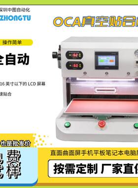 OCA真空贴合机用于直面曲面屏手机平板笔记本电脑屏幕保压机