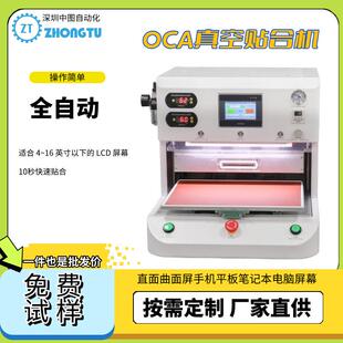 OCA真空贴合机用于直面曲面屏手机平板笔记本电脑屏幕保压机