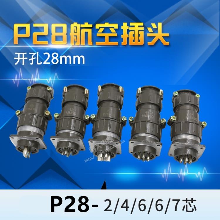 航空插头连接器插座 P28K1Q P28K9Q P28K3Q P28 KJ 2芯4芯6芯7芯