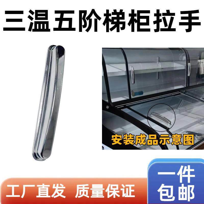 三温五阶梯柜电镀把手阶梯柜点菜柜玻璃拉手烧烤柜展示柜配件