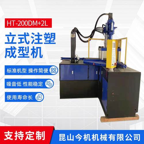 厂家生产多功能立式成型机HT-200DM+2L数据线材塑料包胶成型机