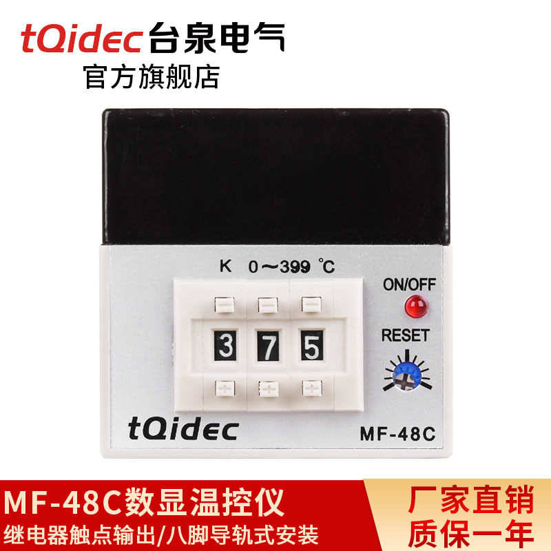 台泉电气tqidec温控器MF-48C数显温控仪拨码温控表温度控制器