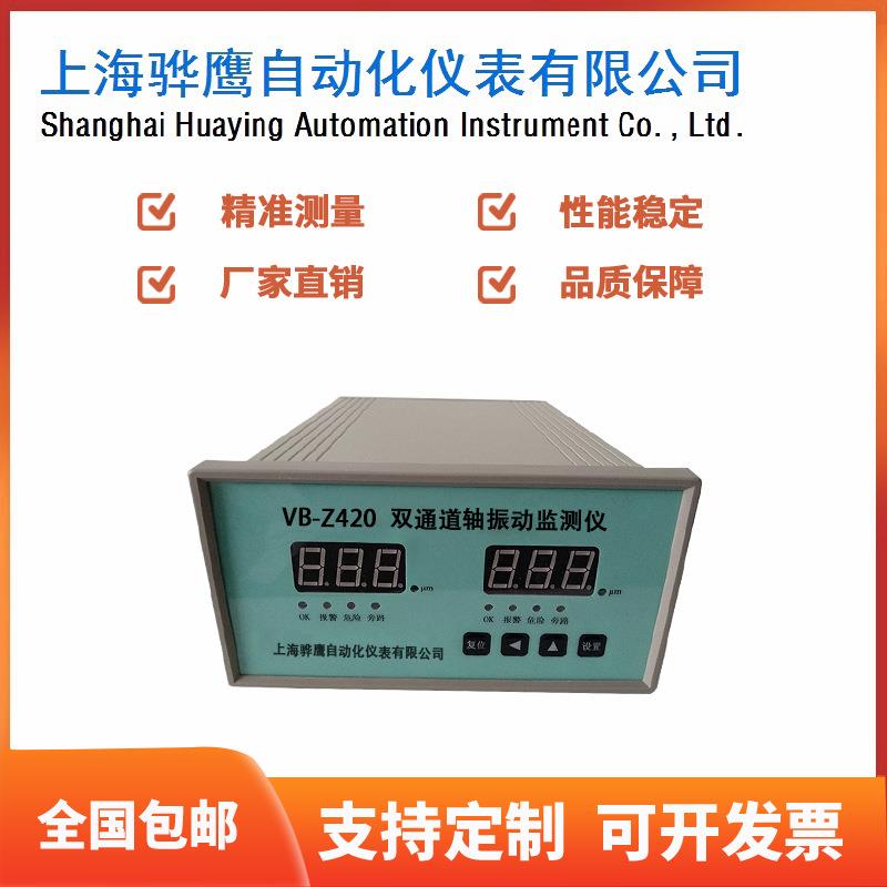 VB-Z420智能轴振动监控保护仪轴振动监测仪接电涡流传感器骅鹰