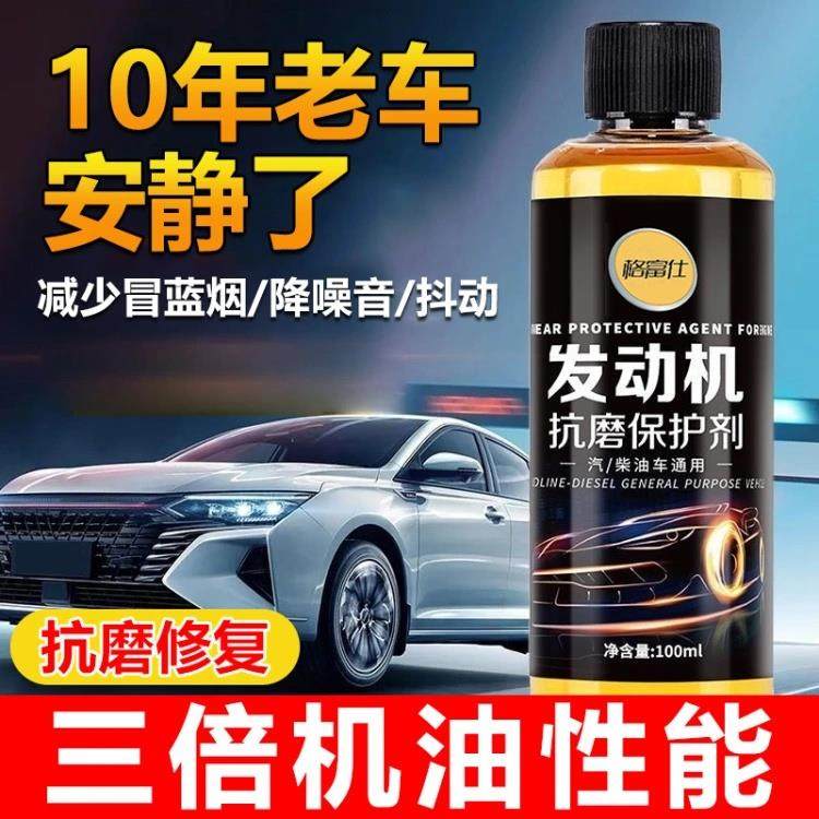 格富仕发动机抗磨保护剂汽车降噪音省燃油提升动力机油添加修覆剂