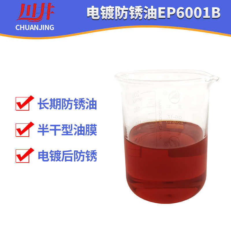 厂家批发电镀防锈油 半干性油膜长期防锈剂 耐盐雾24H长期防锈油