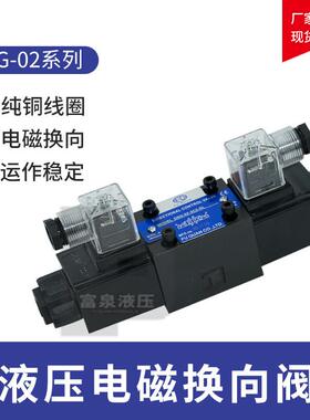 油研款液压电磁换向阀单双头控制阀DSG-02-3C246/AC220/DC24V电控