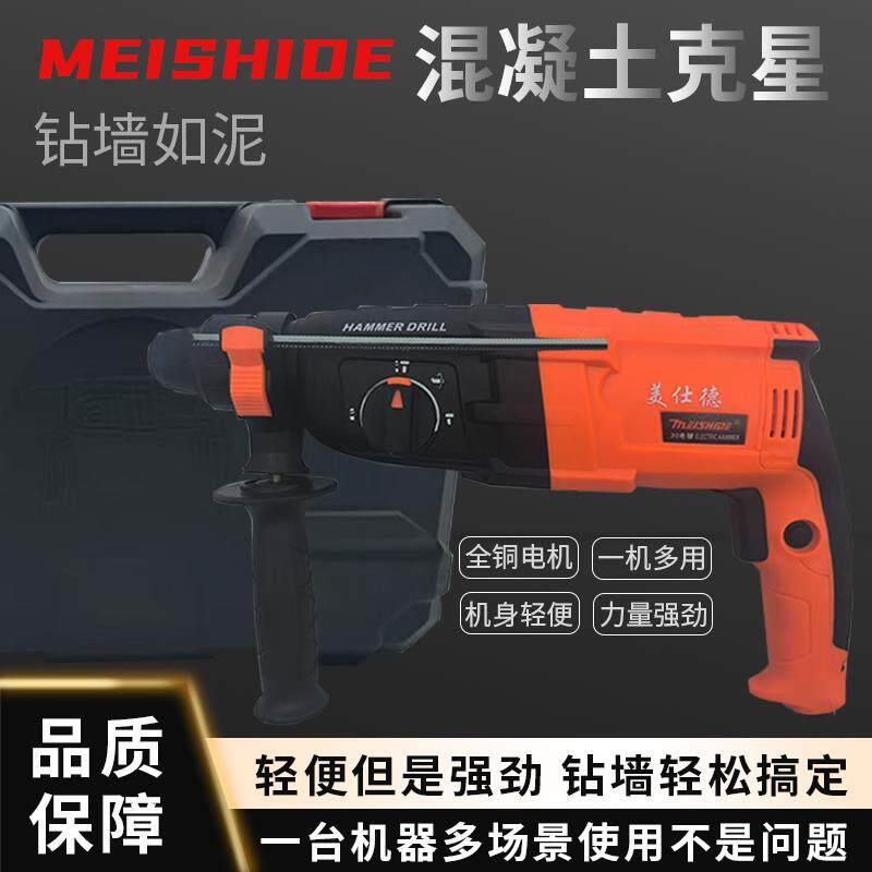 美仕德轻型电锤钻电钻电镐多功能轻锤工业级大功率家用混凝土冲击