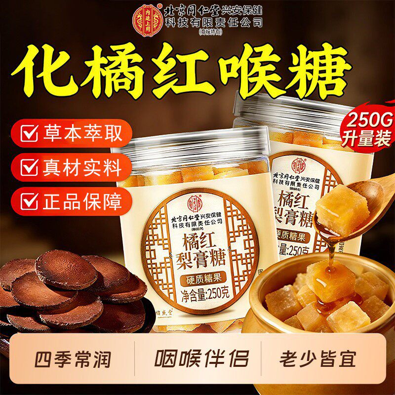 北京同仁堂化橘红糖清润燥喉咙含片嗓子化州正宗内廷上用官方正品