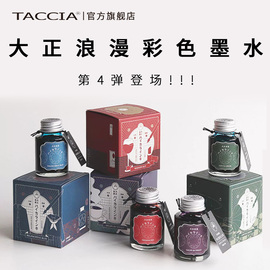 TACCIA仲林 日本大正浪漫系列墨水彩墨文具大赏瓶装铝盖非碳素墨水不堵笔40ML歌剧玫瑰怀旧蜂蜜10ML试色装