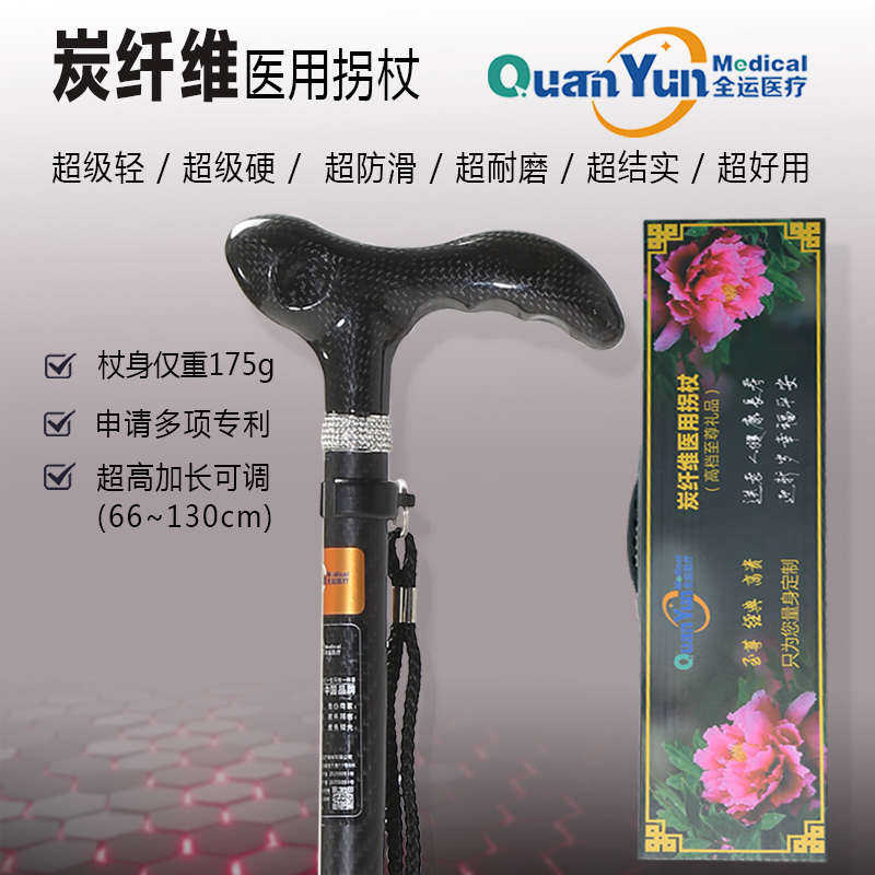 全运高级炭纤维拐杖老人防滑轻便拐棍老年人用的拐棍高档助步捌杖
