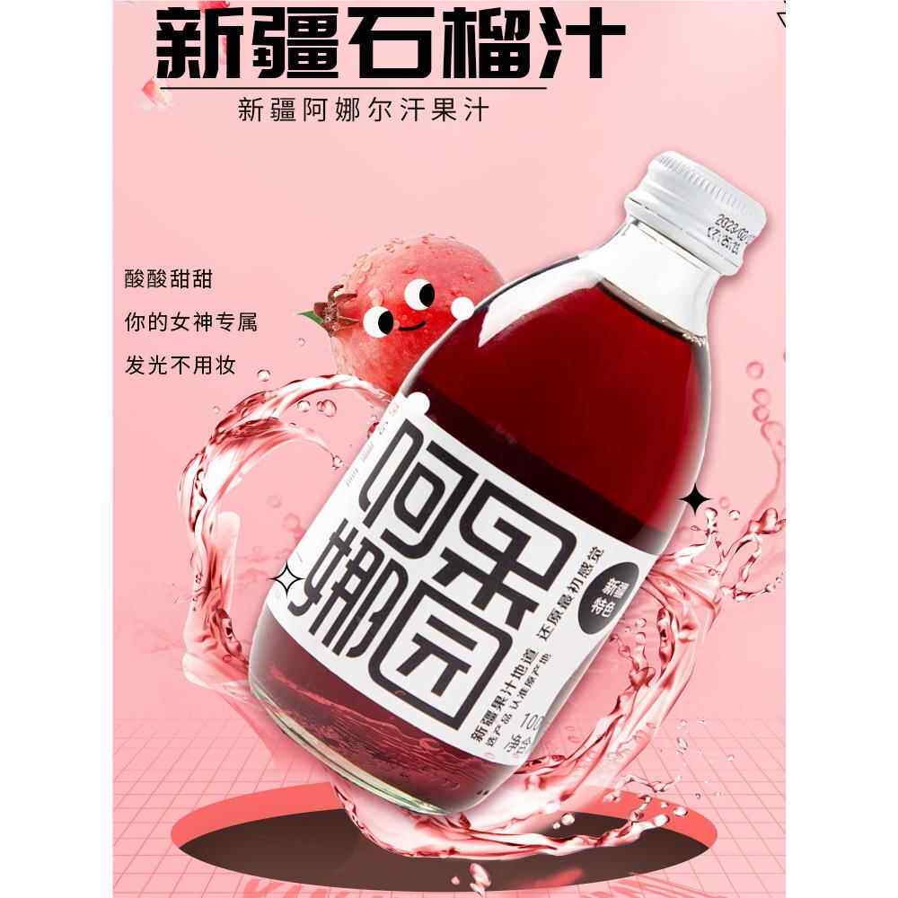 新疆特产阿娜尔汗阿娜果园浓缩石榴汁原液果汁网红儿童玻璃瓶饮料