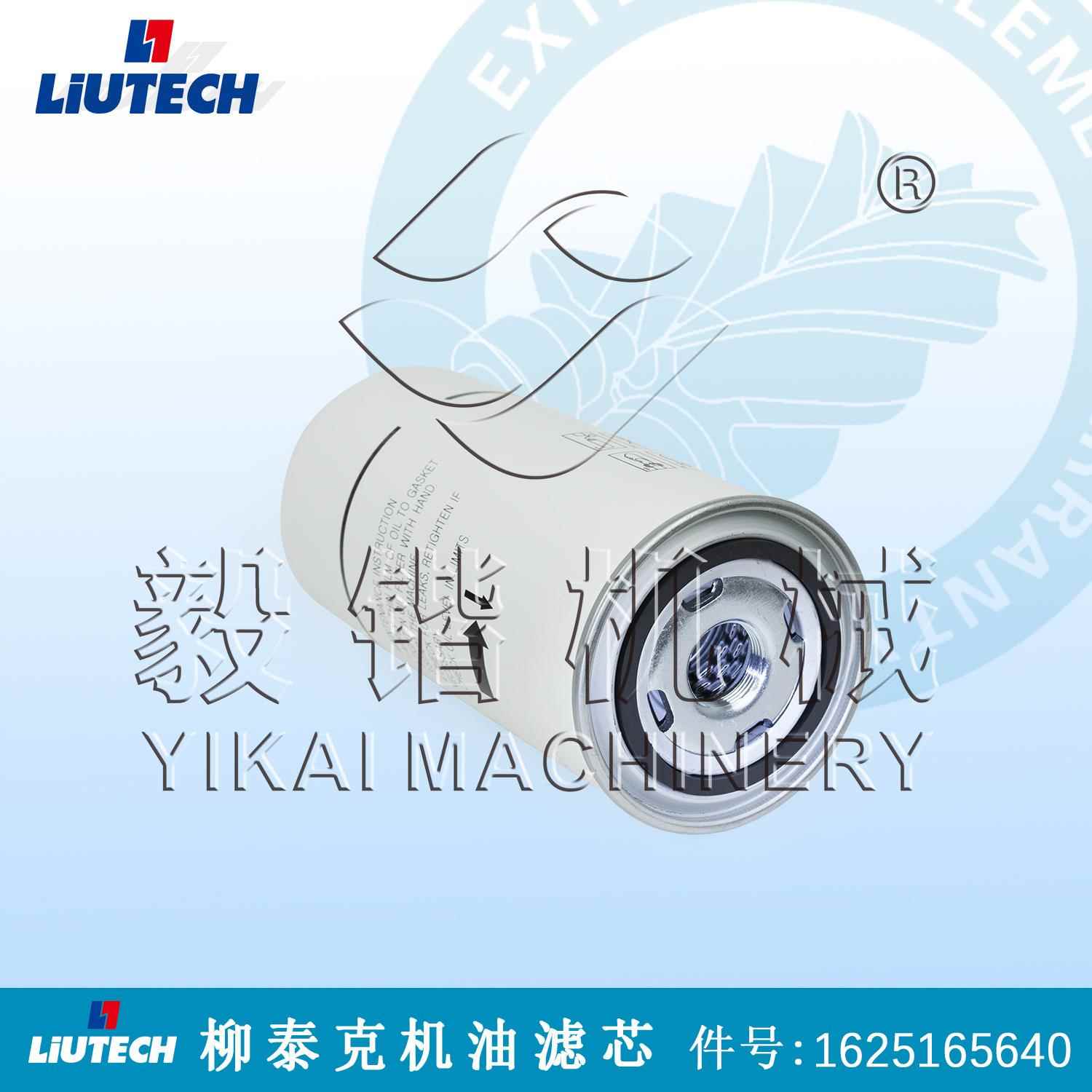 柳州空压机配件油滤芯1625165640/LIUTECH配件柳泰克油过滤器