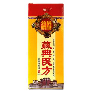 姬正-颈肩腰腿藏典民方抑菌喷剂正品液颈肩腰腿关节四肢舒缓液