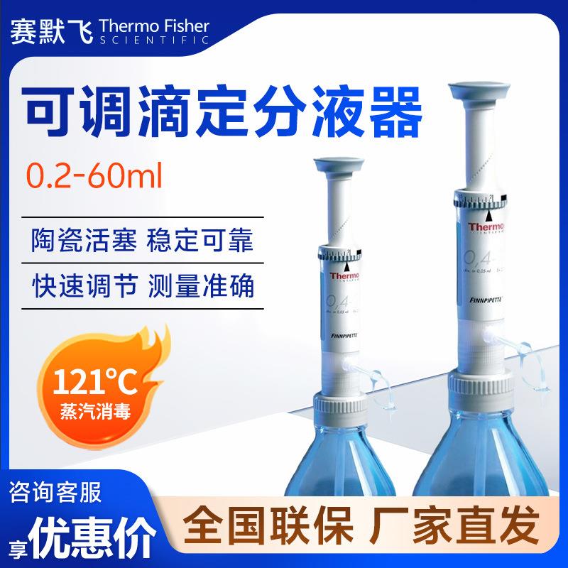 thermo赛默飞世尔0.2-60ml不含瓶子瓶口可调滴定器分液器