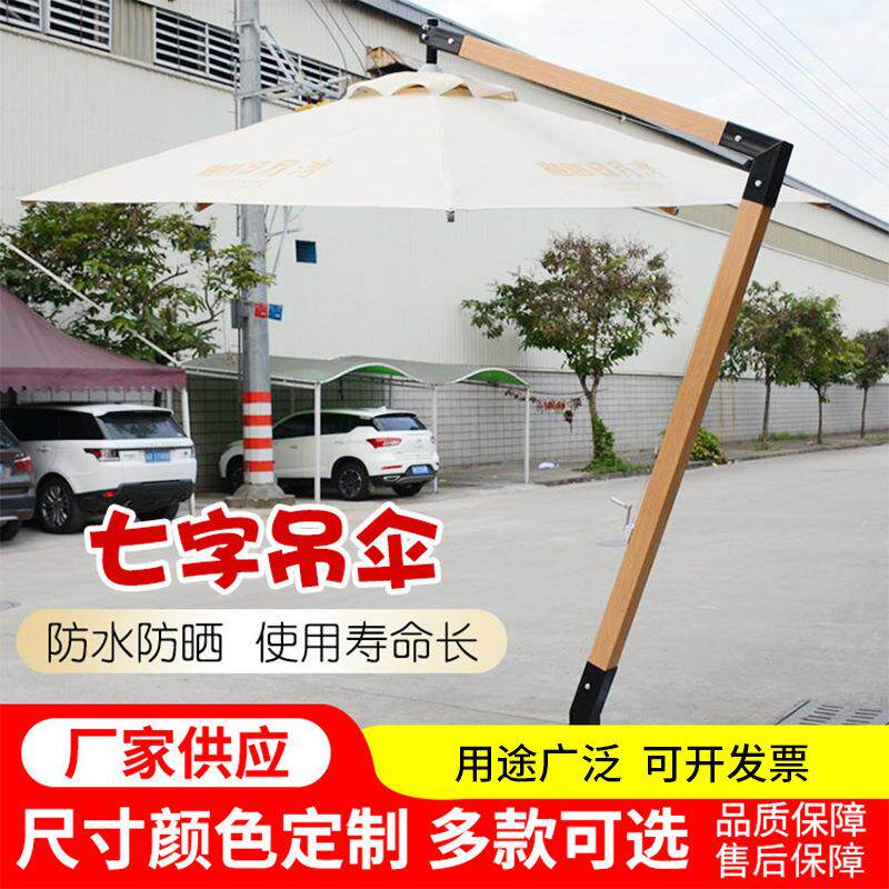 厂家直批户外遮阳伞庭院伞别墅阳台露台花园七字吊伞露台摆摊伞