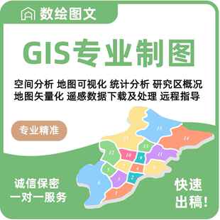 GIS制图ArcGISPro代做Arcmap代做ArcGIS数据处理ENVI数据处理
