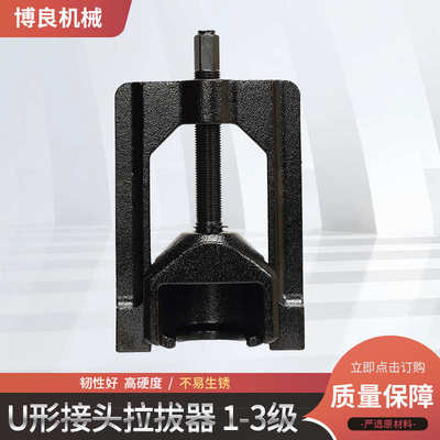 厂家直销适用轻型卡车+农业机械 U形接头拉拔器 1-3级 10105