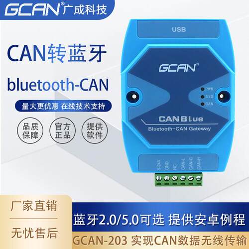 广成科技GCAN-203CAN转蓝牙网关转换器蓝牙CAN中继器bluetooth