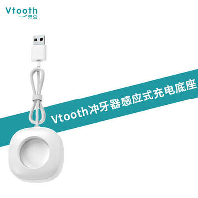 Vtooth未豆便携式无水箱冲牙器专用无线感应式充电底座VT1b