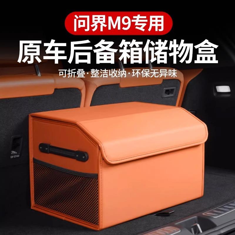 适用问界M5/M7/M9后备箱储物盒专用收纳箱车载置物盒内饰改装配件图片