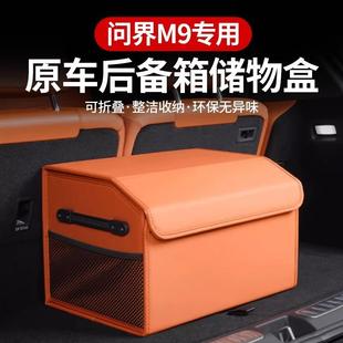 配件 M9后备箱储物盒专用收纳箱车载置物盒内饰改装 适用问界M5