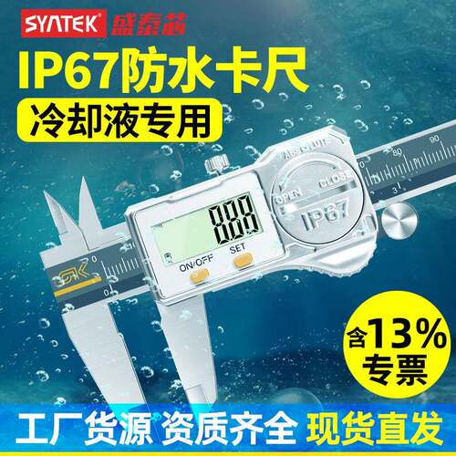 syntek防水防油ip67数显游标卡尺高精度电子不锈钢工业级卡尺