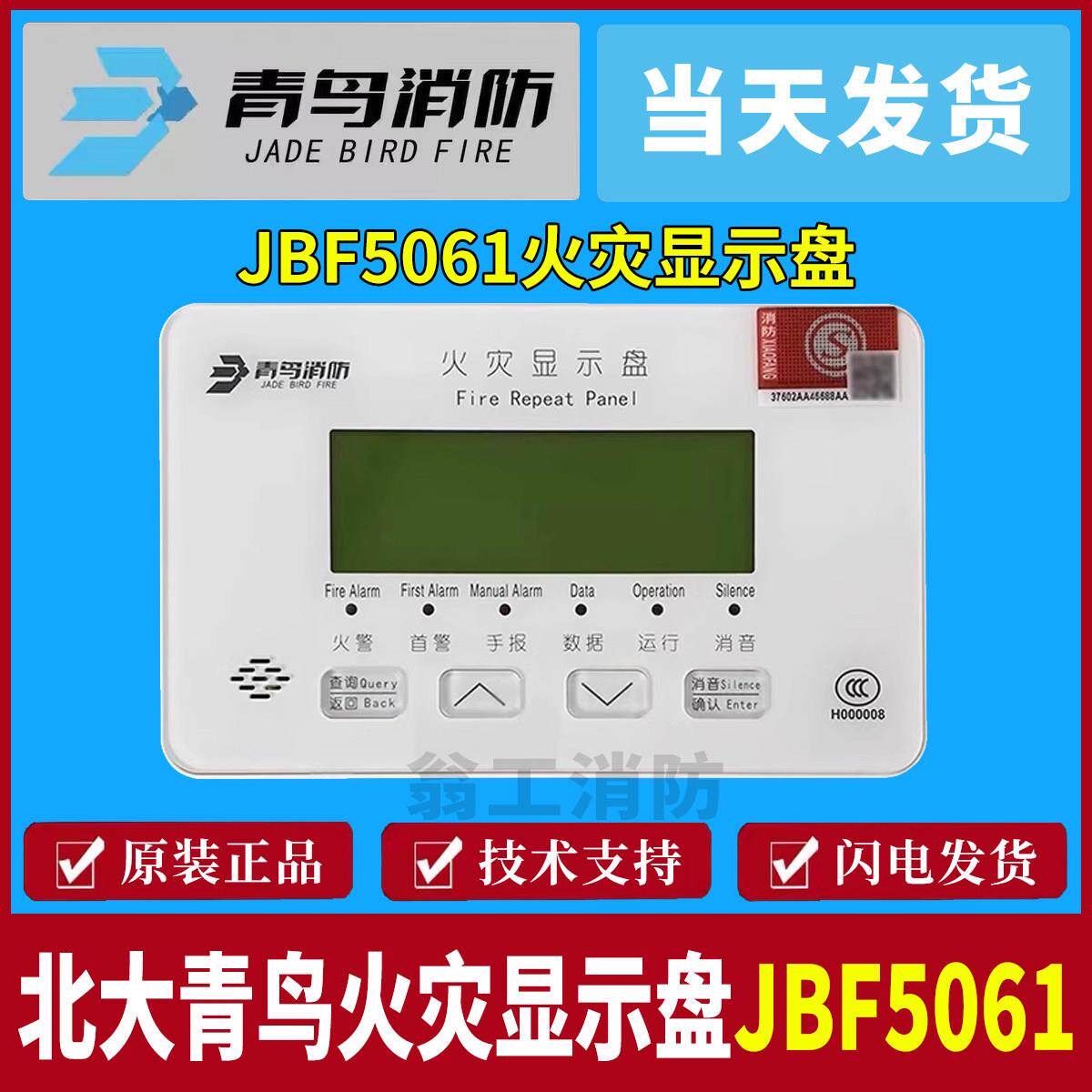 北大青鸟火灾显示盘 JBF5061火灾显示盘 青鸟二线制火灾显示盘图片