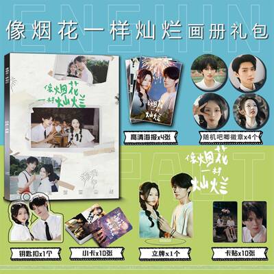 像烟花一样灿烂周边画册集钥匙扣立牌小卡贴吧唧海报王译磊李柯以