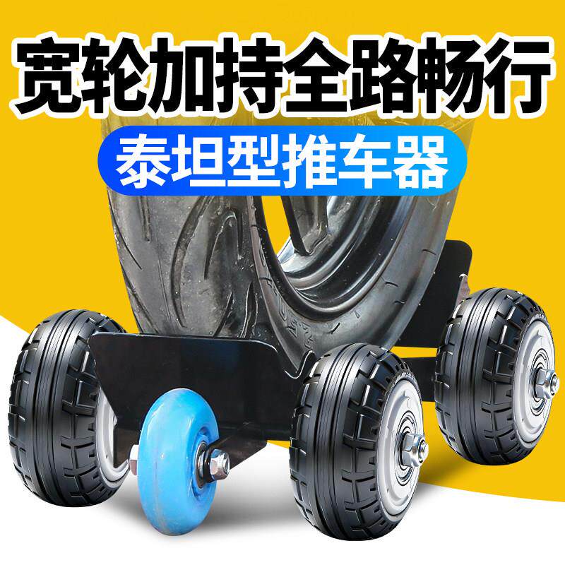 泰坦款电动车爆胎助推器辅助轮拖车器加宽滑轮拖车助力器移车器