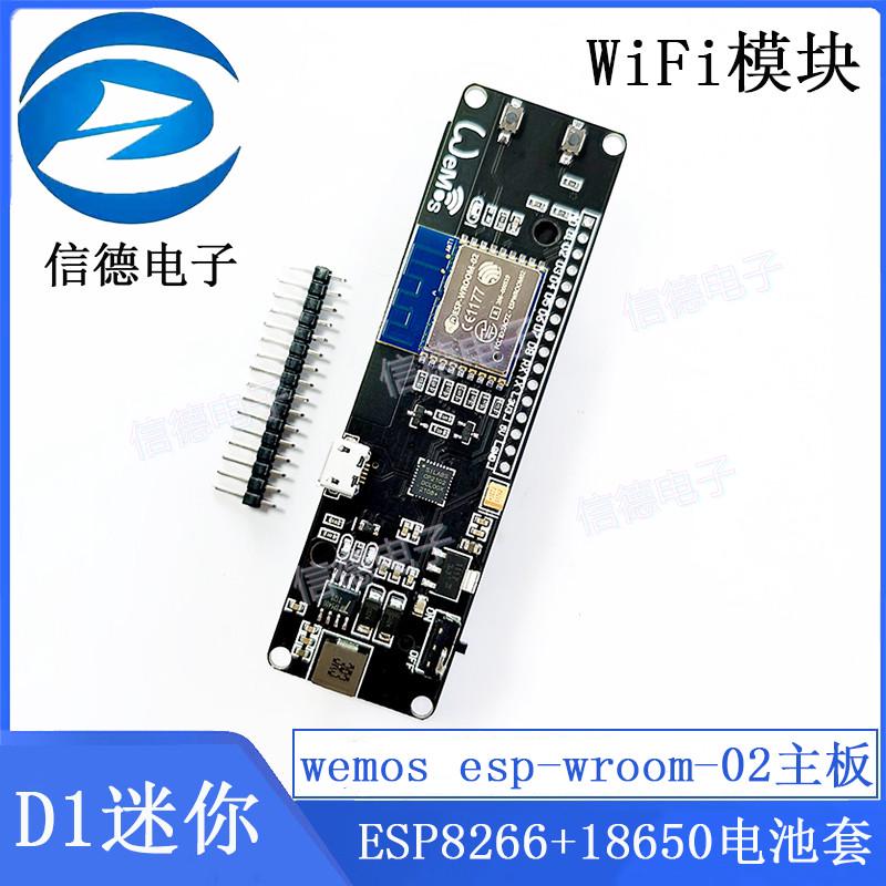 wemos esp-wroom-02主板/ D1迷你WiFi模块/ ESP8266+18650电池套