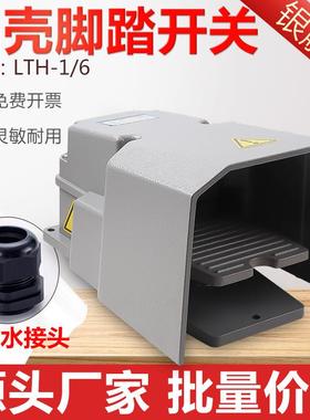 LTH-1/6脚踏开关冲床脚踩式脚踩开关220V灰色脚踏板控制板