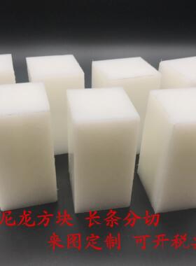 增强尼龙板 白色PA1010尼龙方块 PA66尼龙板 塑料板零切 加工