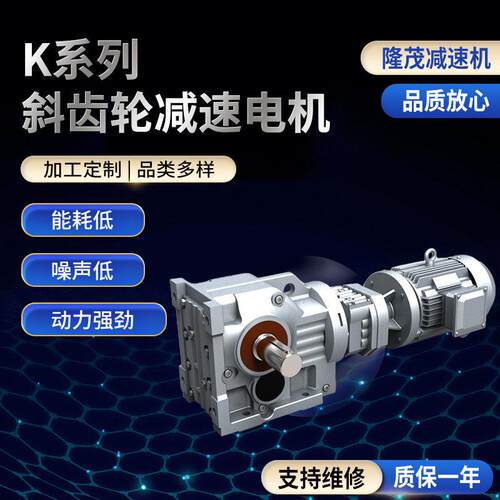 K系列斜齿轮速电机硬齿面斜齿轮箱立式速机螺旋锥齿轮速机