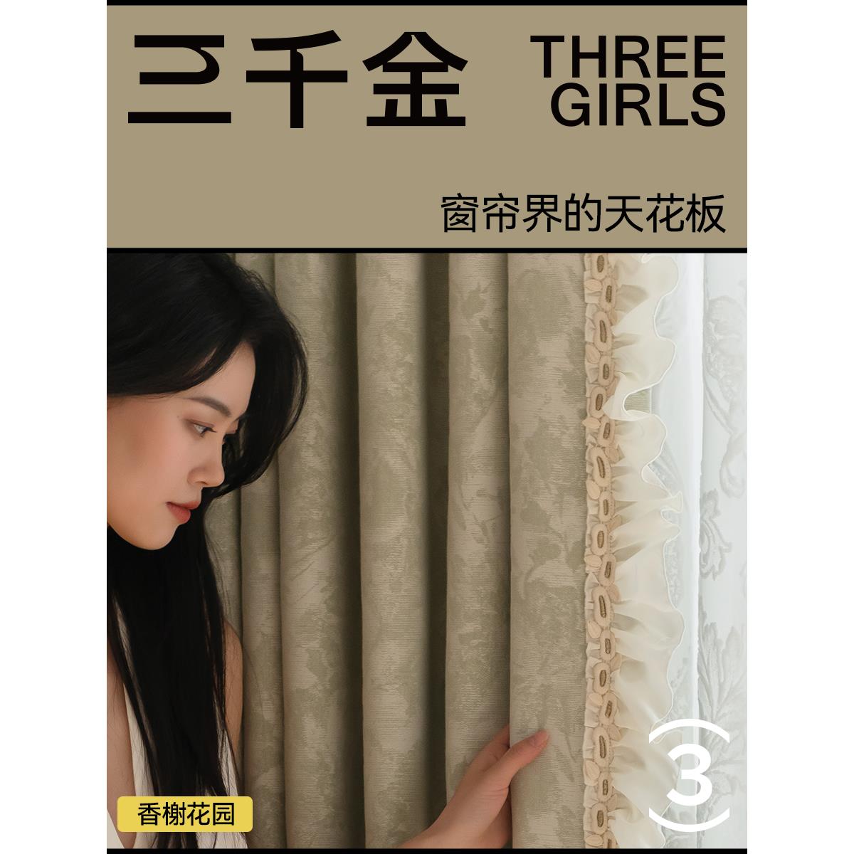 【三千金】香榭花园客厅卧室2026年法式遮光绍兴柯桥智能电动窗帘图片