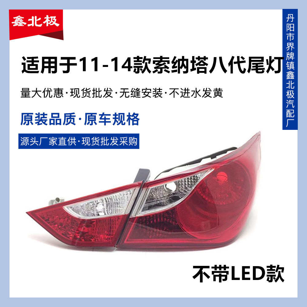 适用于现代索八尾灯半总成11/12/13/14款索纳塔八代后尾灯刹车灯
