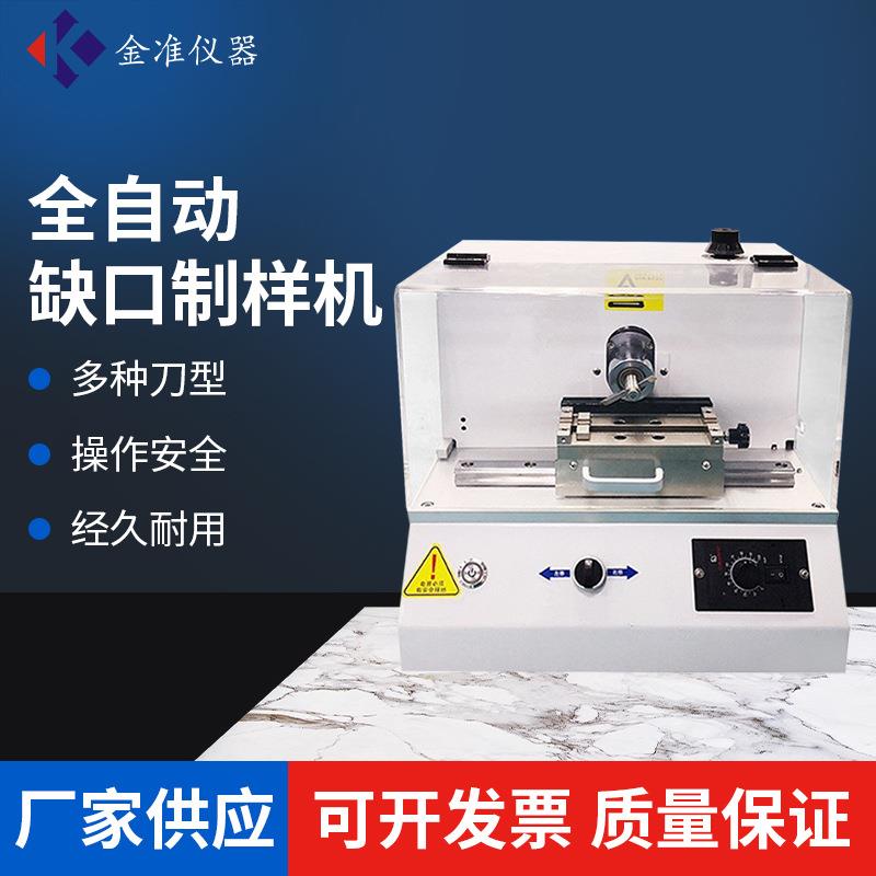 深圳全自动缺口制样机塑料缺口制样机V型梁悬臂缺口制样机