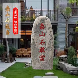 天然泰山石敢当镇宅室外补缺角庭院靠山石挡路冲村口刻字石头摆件