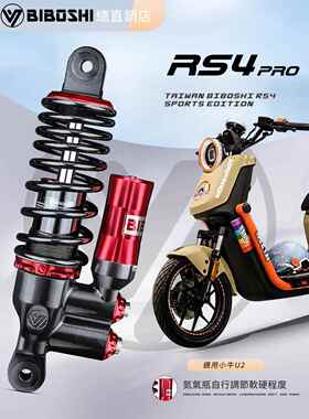 比博士RS4pro后减震改装小牛UQI+U2 UMAX九号MZ NZMIX M95C+避震