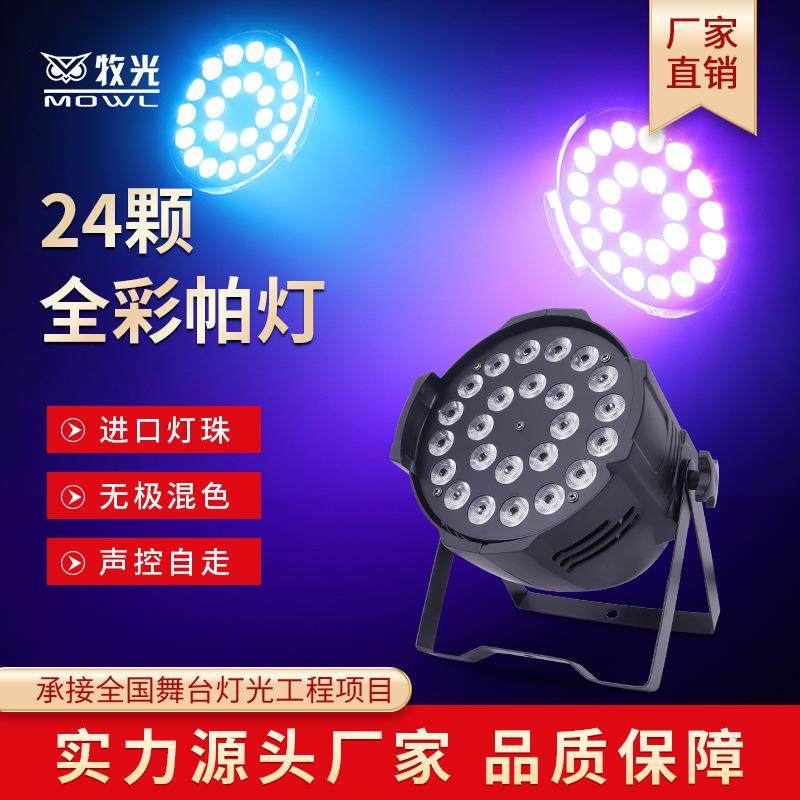 24颗帕灯全彩四合一舞台灯光酒吧婚庆led染色面光灯舞蹈室氛围灯