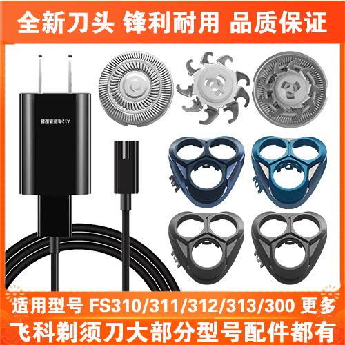 适用飞科剃须刀FS310 311 312 313 300充电线器刀头盖刀片网配件